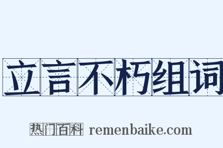 立言不朽组词是什么意思的图片